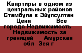 Квартиры в одном из центральных районов Стамбула в Эйупсултан. › Цена ­ 48 000 - Все города Недвижимость » Недвижимость за границей   . Амурская обл.,Зея г.